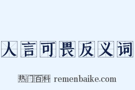人言可畏反义词是什么意思的图片